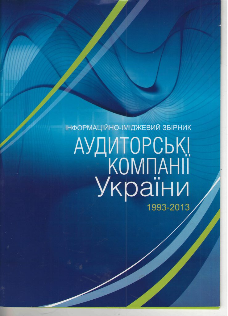 Стаття-в-книзі-"Аудиторські-компанії-України"-2013