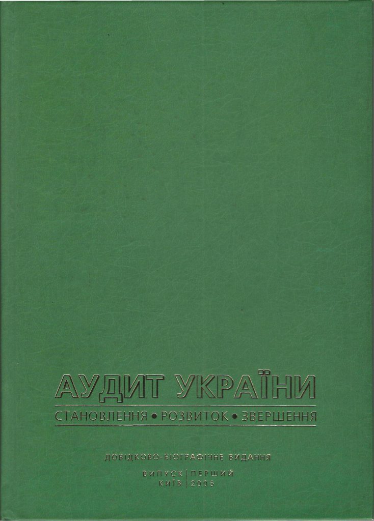Стаття-у-книзі-Аудит-України